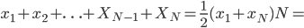 x_1+x_2+\ldots+X_{N-1}+X_N=\frac{1}{2}(x_1+x_N)N=